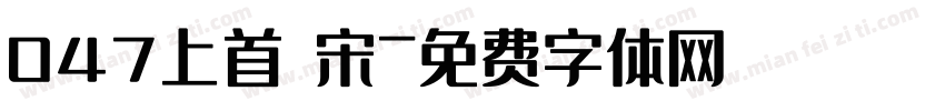 047上首 宋字体转换